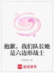 抱歉,我们队长她是六边形战士