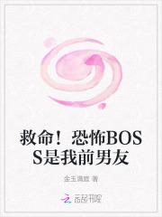 救命!恐怖BOSS是我前男友
