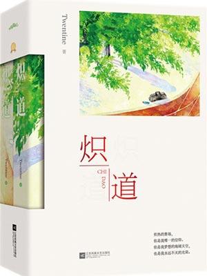 炽道(炽道原著小说)
