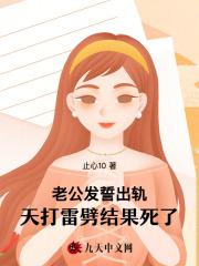 老公发誓出轨天打雷劈,结果死了