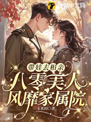 带娃去相亲,八零美人风靡家属院