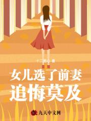 女儿选了前妻,追悔莫及
