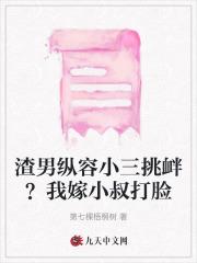 渣男纵容小三挑衅？我嫁小叔打脸