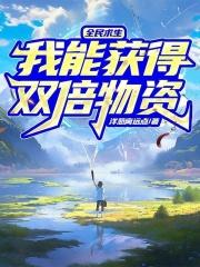 全民求生:我能获得双倍物资