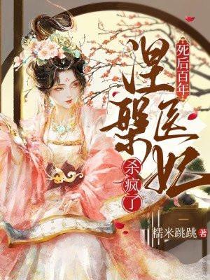 死后百年,涅槃医妃杀疯了