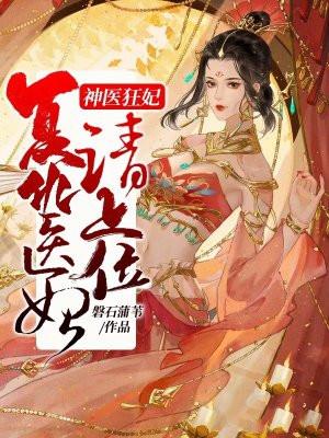 神医狂妃:复仇医妃请上位