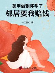 美甲做到怀孕了,邻居要我赔钱
