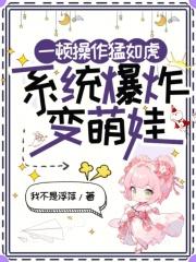 一顿操作猛如虎,系统爆炸变萌娃