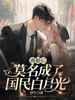 离婚后，莫名成了国民白月光
