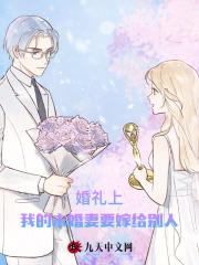 婚礼上,我的未婚妻要嫁给别人