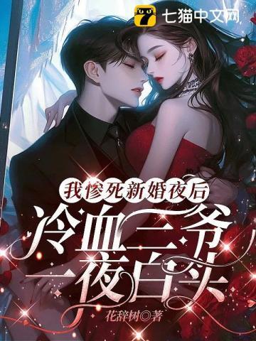 我惨死新婚夜后,冷血三爷一夜白头