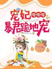 宠妃嘤嘤嘤,暴君跪地宠