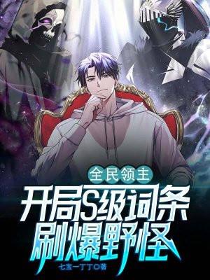 全民领主:开局S级词条,刷爆野怪