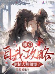师弟自我攻略,断情大师姐慌了