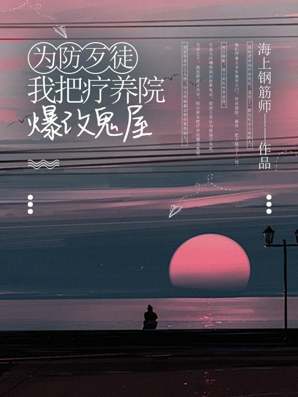 为防歹徒,我把疗养院爆改鬼屋