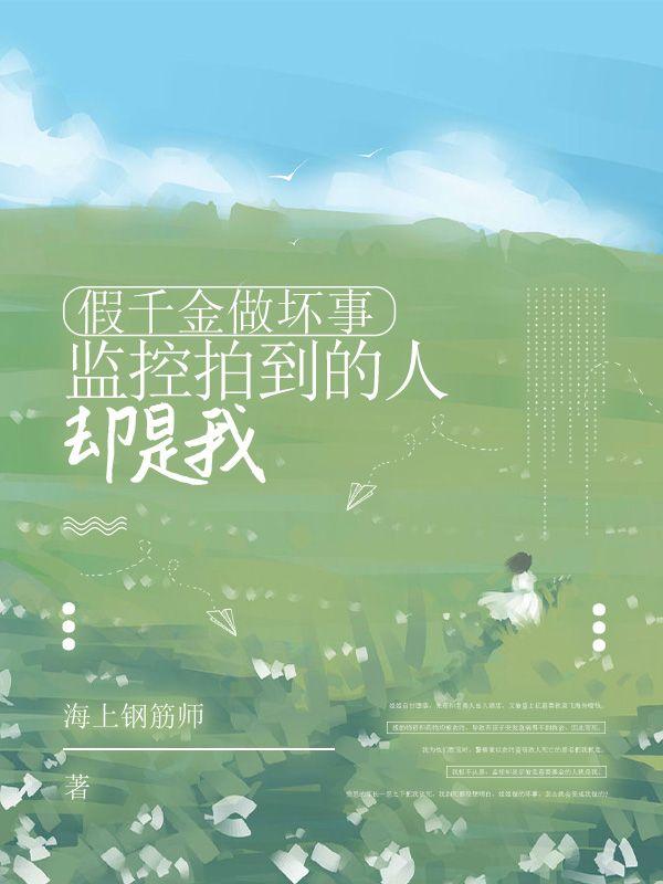 假千金做坏事,监控拍到的人却是我