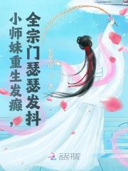 小师妹重生发癫,全宗门瑟瑟发抖