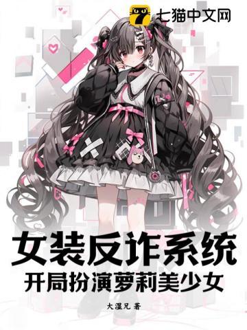 女装反诈系统:开局扮演萝莉美少女