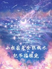小祖宗是全能祸水,纪爷掐腰宠