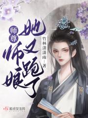 师尊!师娘她又跑了!
