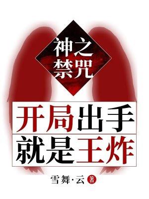 神之禁咒:开局出手就是王炸