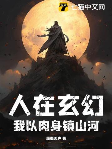 人在玄幻，我以肉身镇山河