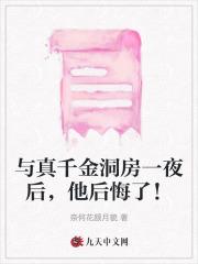 与真千金洞房一夜后,他后悔了!