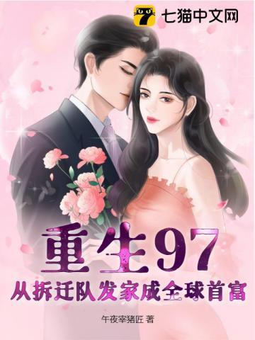 重生97:从拆迁队发家成全球首富