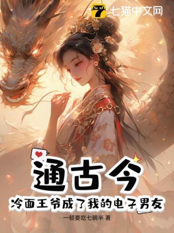 通古今:冷面王爷成了我的电子男友