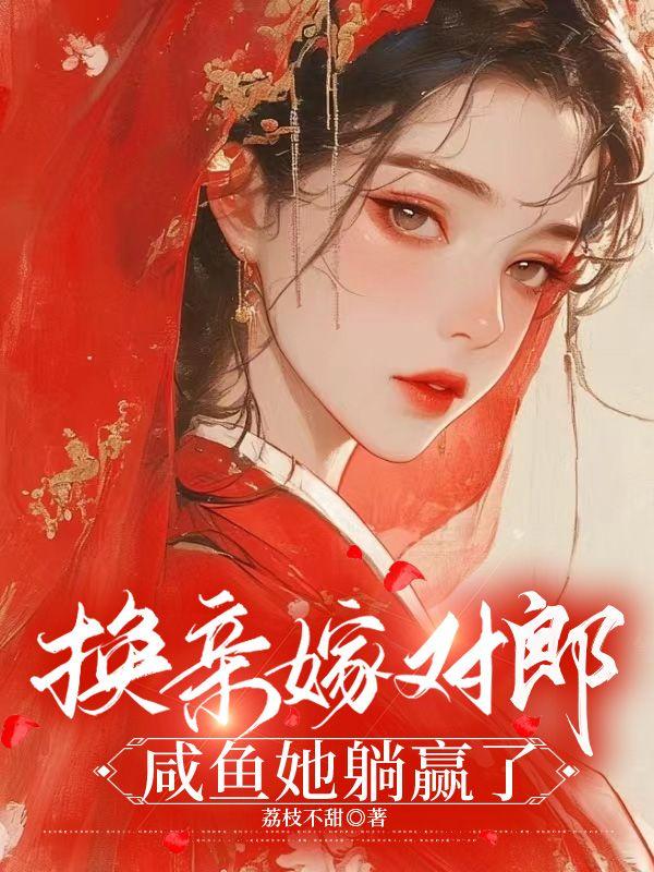 换亲嫁对郎,咸鱼她躺赢了