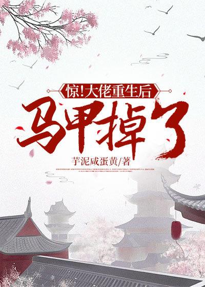 惊!大佬重生后马甲掉了!