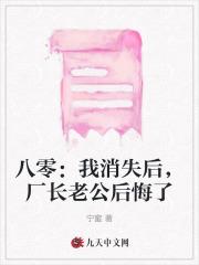 八零:我消失后,厂长老公后悔了