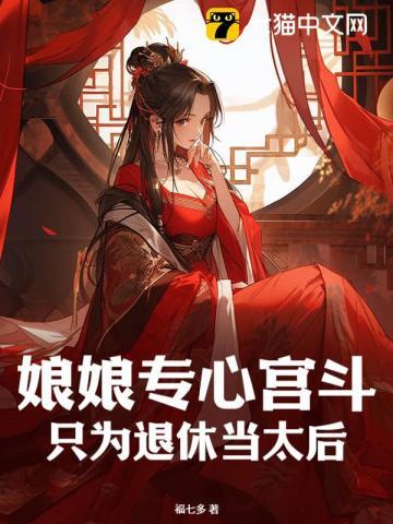 娘娘专心宫斗,只为退休当太后