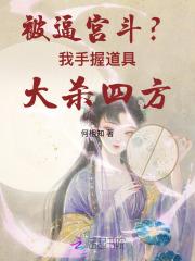 被逼宫斗?我手握道具大杀四方