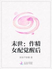 末世：作精女配觉醒后