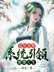 荒年美梦:系统引领璀璨人生