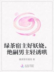 绿茶宿主好妖娆,绝嗣男主轻诱哄