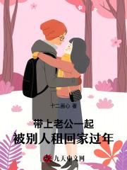 带上老公一起,被别人租回家过年