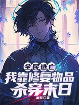 全民逃亡,我靠修复物品杀穿末日