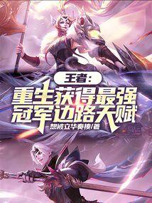 王者:重生获得最强冠军边路天赋