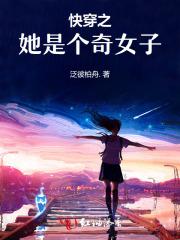 快穿之她是个奇女子