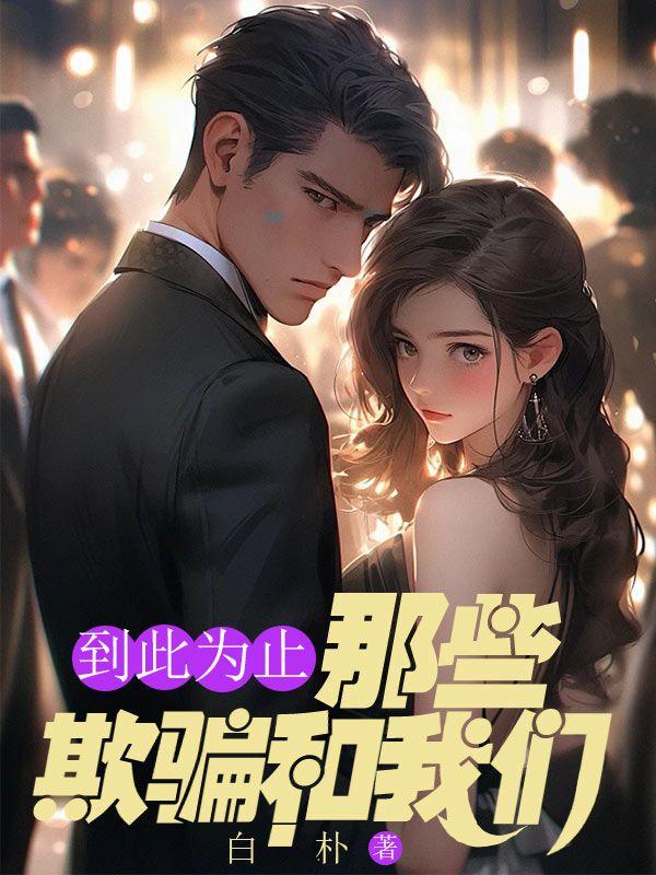 到此为止,那些欺骗和我们