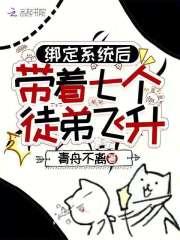 绑定系统后,带着七个徒弟飞升