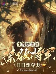 小嫂娇滴滴,禁欲将军日日想夺妻