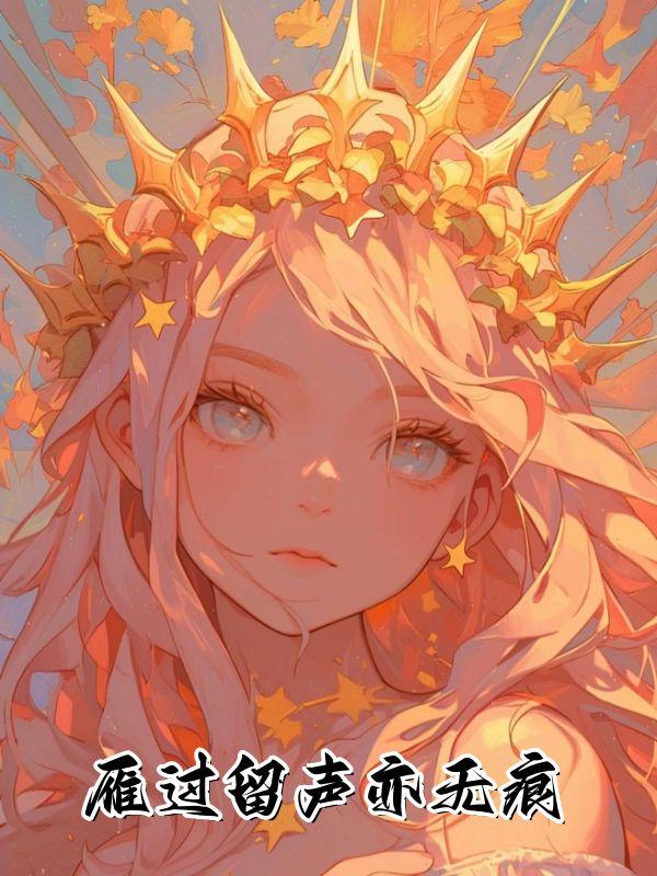 雁过留声亦无痕