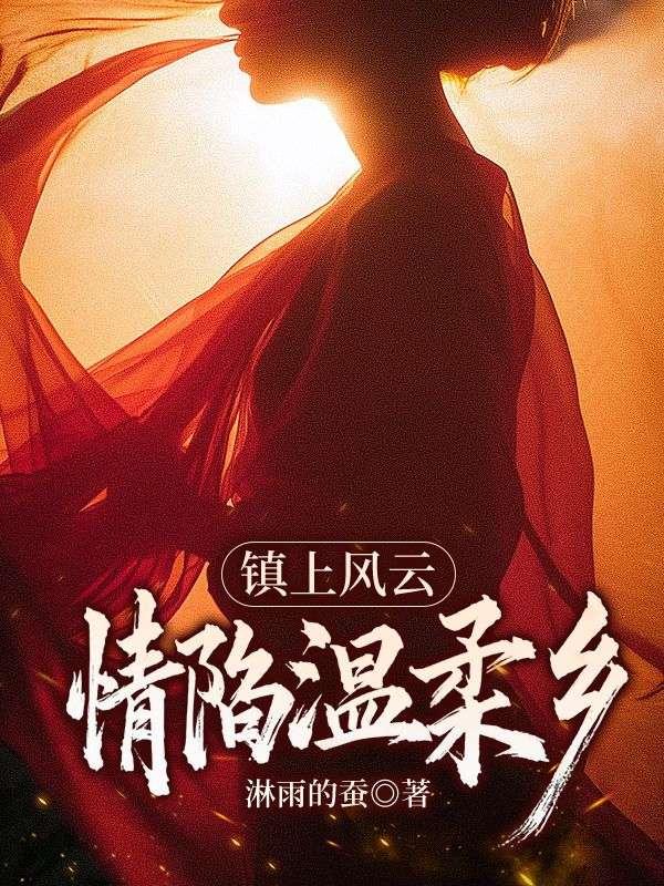 镇上风云:情陷温柔乡