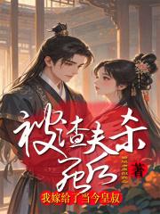 被渣夫杀死后，我嫁给了当今皇叔