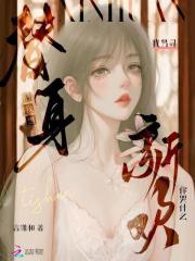 把我当替身,我另寻新欢你哭什么