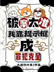 破案太准!我靠提示框成罪犯克星