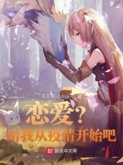 恋爱?给我从疫情开始吧!
